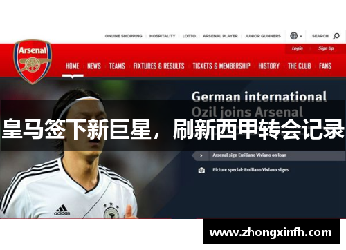 皇马签下新巨星，刷新西甲转会记录