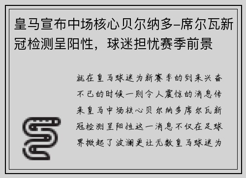 皇马宣布中场核心贝尔纳多-席尔瓦新冠检测呈阳性，球迷担忧赛季前景