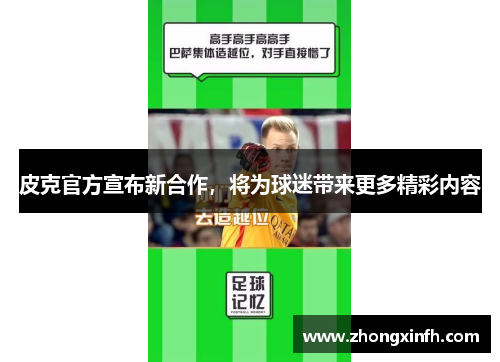 皮克官方宣布新合作，将为球迷带来更多精彩内容
