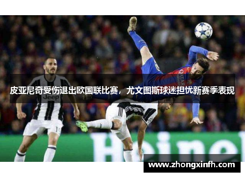 皮亚尼奇受伤退出欧国联比赛，尤文图斯球迷担忧新赛季表现