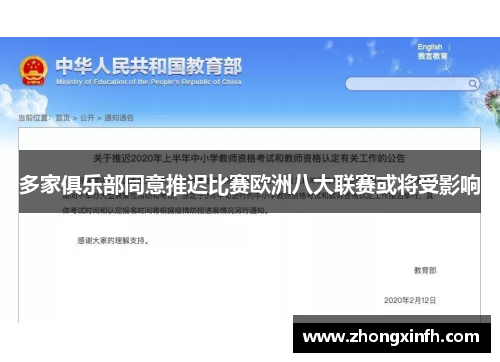 多家俱乐部同意推迟比赛欧洲八大联赛或将受影响