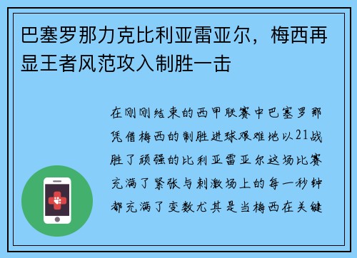 巴塞罗那力克比利亚雷亚尔，梅西再显王者风范攻入制胜一击