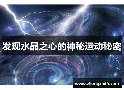 发现水晶之心的神秘运动秘密