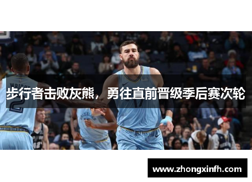 步行者击败灰熊，勇往直前晋级季后赛次轮