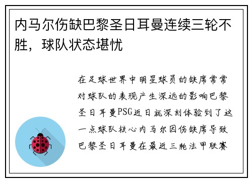 内马尔伤缺巴黎圣日耳曼连续三轮不胜，球队状态堪忧