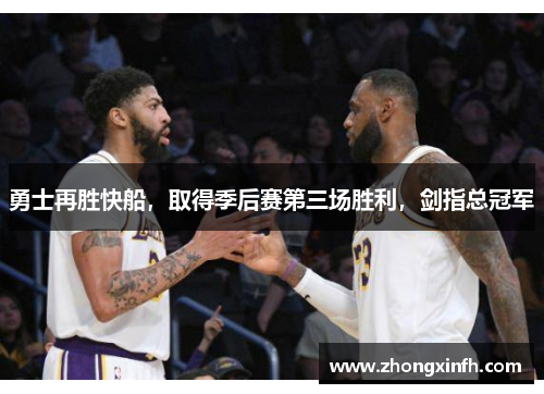 勇士再胜快船，取得季后赛第三场胜利，剑指总冠军
