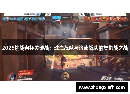 2025挑战者杯关键战：珠海战队与济南战队的复仇战之战