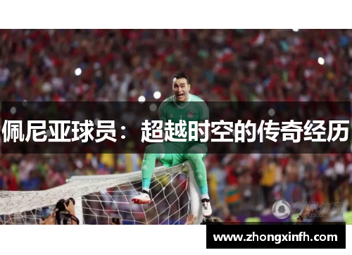 佩尼亚球员：超越时空的传奇经历