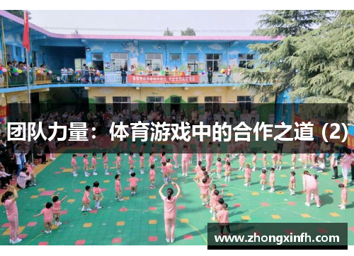 团队力量：体育游戏中的合作之道 (2)