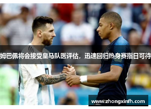 姆巴佩将会接受皇马队医评估，迅速回归热身赛指日可待