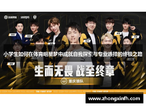 小学生如何在体育明星梦中成就自我探索与专业选择的终极之路