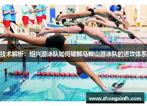 技术解析：绍兴游泳队如何破解马鞍山游泳队的进攻体系