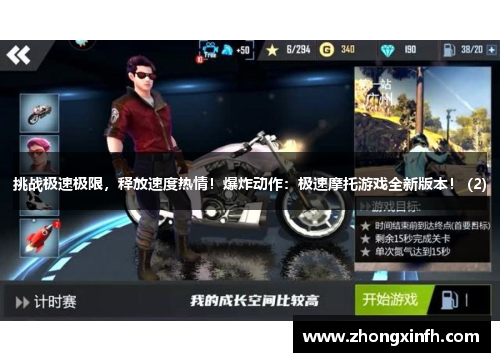 挑战极速极限，释放速度热情！爆炸动作：极速摩托游戏全新版本！ (2)