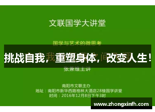 挑战自我，重塑身体，改变人生！