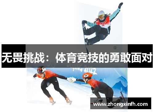 无畏挑战：体育竞技的勇敢面对