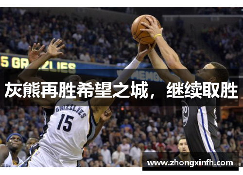 灰熊再胜希望之城，继续取胜