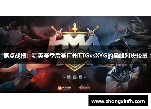 焦点战报：精英赛季后赛广州TTGvsXYG的巅峰对决较量