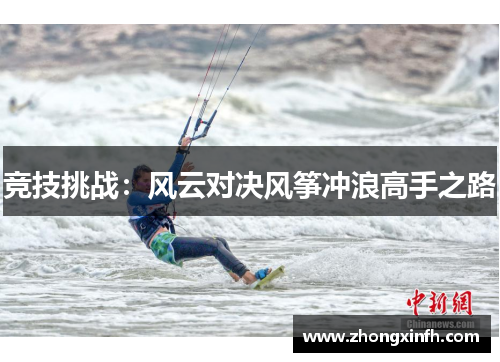 竞技挑战：风云对决风筝冲浪高手之路