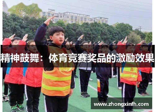 精神鼓舞：体育竞赛奖品的激励效果