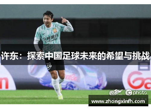 许东：探索中国足球未来的希望与挑战