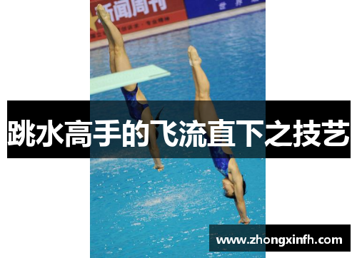 跳水高手的飞流直下之技艺