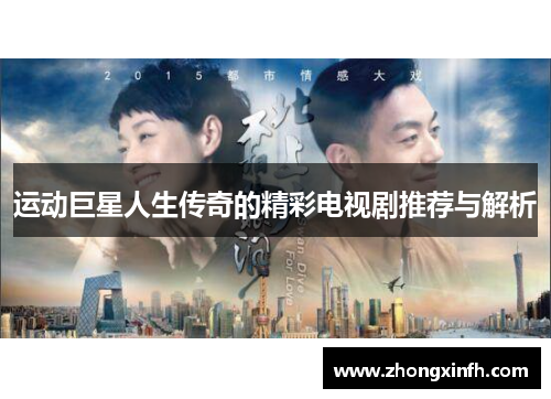 运动巨星人生传奇的精彩电视剧推荐与解析