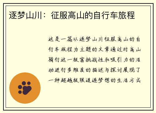 逐梦山川：征服高山的自行车旅程