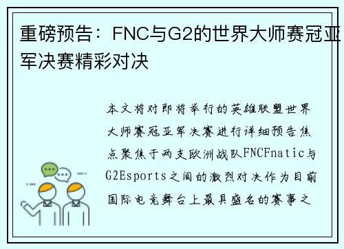 重磅预告：FNC与G2的世界大师赛冠亚军决赛精彩对决