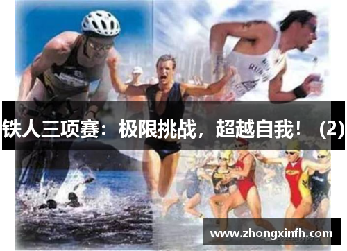 铁人三项赛：极限挑战，超越自我！ (2)