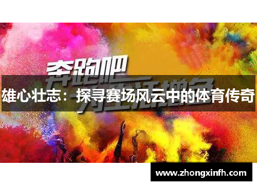 雄心壮志：探寻赛场风云中的体育传奇