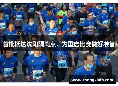 首批抵达沈阳隔离点，为重启比赛做好准备
