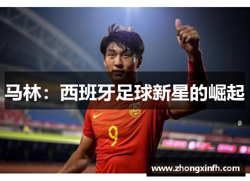 马林：西班牙足球新星的崛起