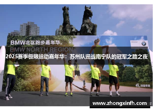 2025赛季极限运动嘉年华：苏州队迎战南宁队的冠军之路之夜