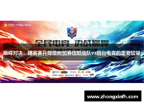 巅峰对决：精英赛升降级附加赛信阳战队vs烟台电竞的重要较量