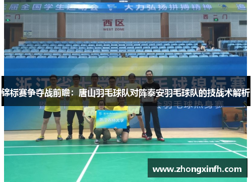 锦标赛争夺战前瞻：唐山羽毛球队对阵泰安羽毛球队的技战术解析