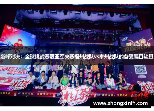 巅峰对决：全球挑战赛冠亚军决赛福州战队vs泰州战队的备受瞩目较量