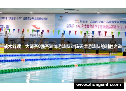战术解读：大师赛8强赛淄博游泳队对阵天津游泳队的制胜之道