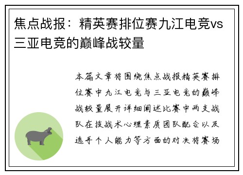 焦点战报：精英赛排位赛九江电竞vs三亚电竞的巅峰战较量
