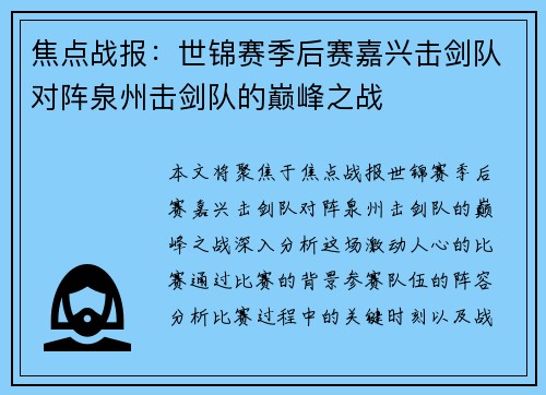 焦点战报：世锦赛季后赛嘉兴击剑队对阵泉州击剑队的巅峰之战