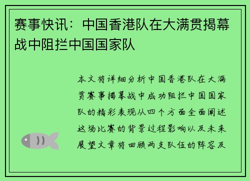 赛事快讯：中国香港队在大满贯揭幕战中阻拦中国国家队