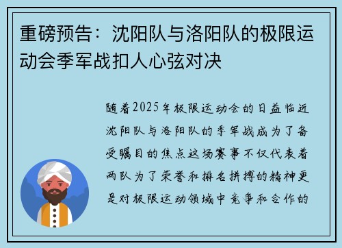 重磅预告：沈阳队与洛阳队的极限运动会季军战扣人心弦对决