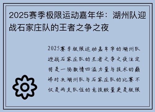 2025赛季极限运动嘉年华：湖州队迎战石家庄队的王者之争之夜