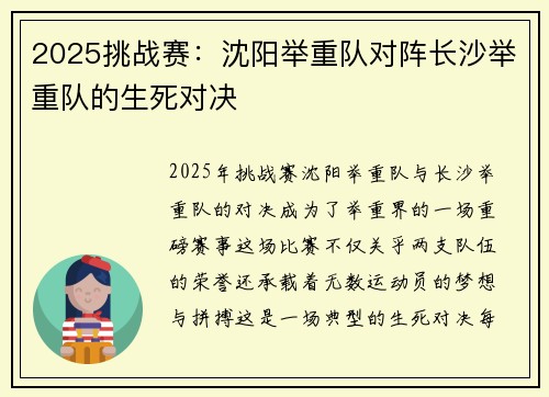 2025挑战赛：沈阳举重队对阵长沙举重队的生死对决