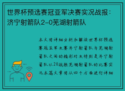 世界杯预选赛冠亚军决赛实况战报：济宁射箭队2-0芜湖射箭队