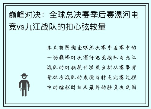 巅峰对决：全球总决赛季后赛漯河电竞vs九江战队的扣心弦较量