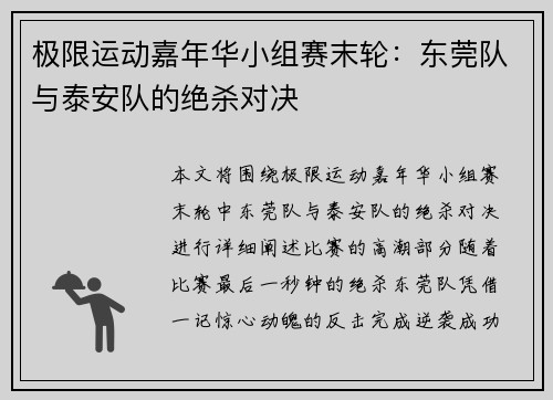 极限运动嘉年华小组赛末轮：东莞队与泰安队的绝杀对决