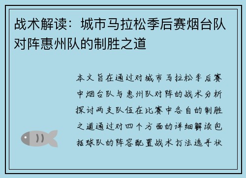 战术解读：城市马拉松季后赛烟台队对阵惠州队的制胜之道