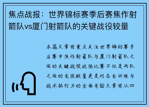 焦点战报：世界锦标赛季后赛焦作射箭队vs厦门射箭队的关键战役较量