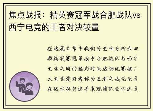 焦点战报：精英赛冠军战合肥战队vs西宁电竞的王者对决较量