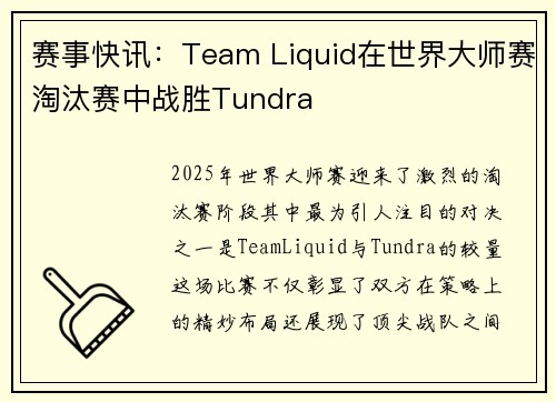 赛事快讯：Team Liquid在世界大师赛淘汰赛中战胜Tundra